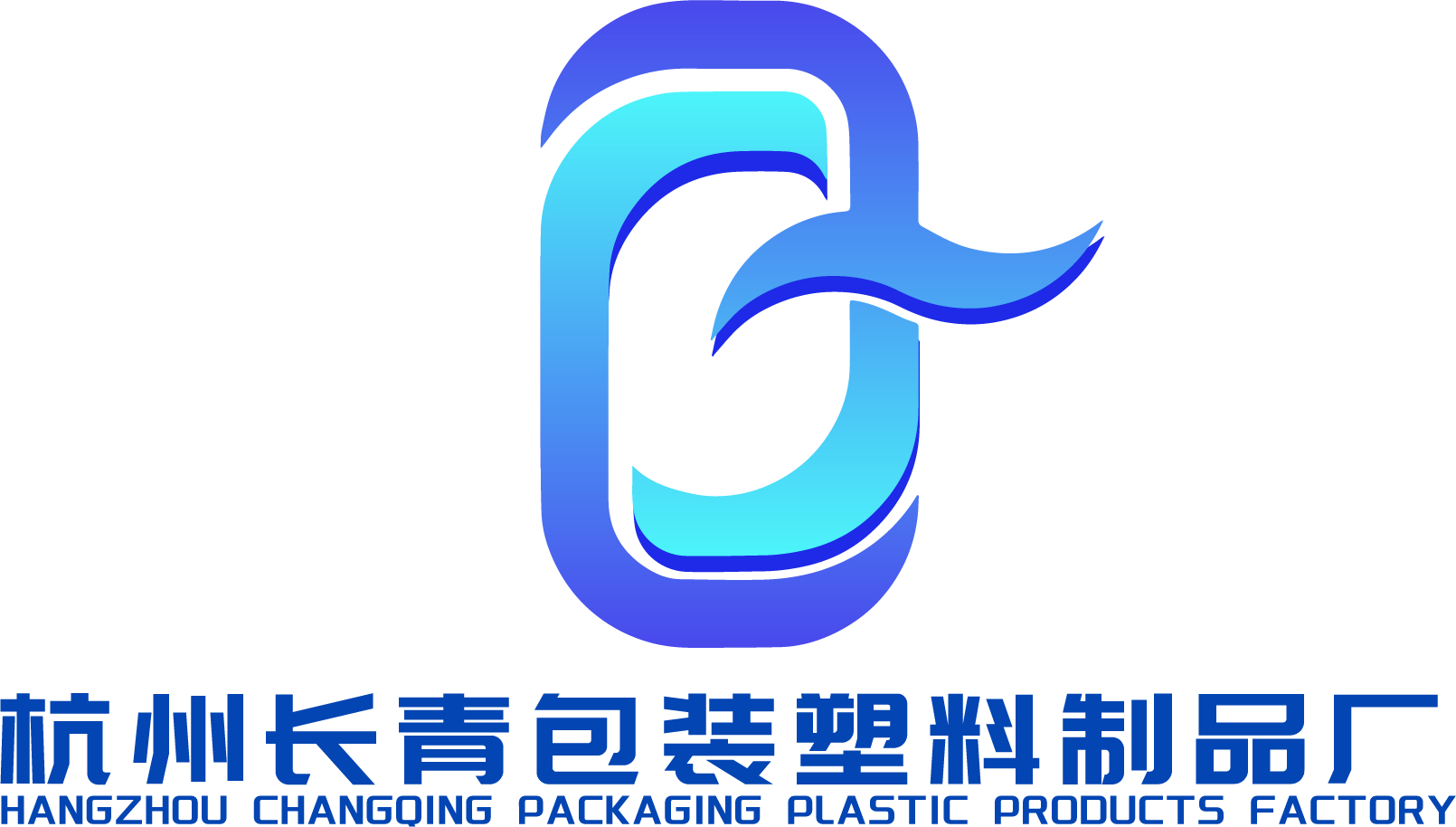 杭州长青塑料包装制品厂